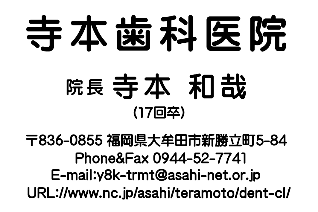 寺本歯科